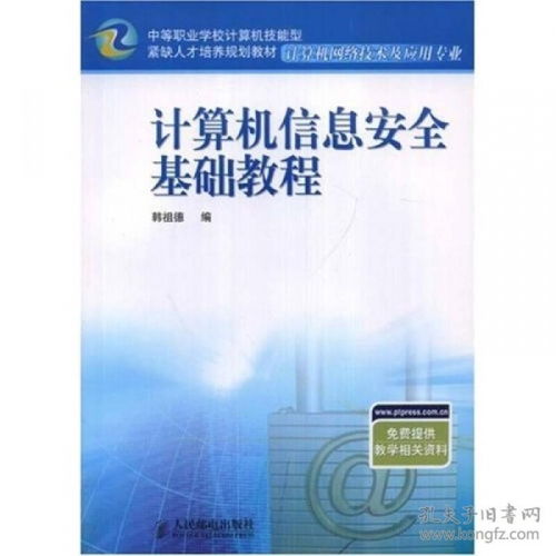 计算机信息安全基础教程 计算机网络信息及软件技术的技术开发