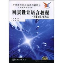 《网页设计语言教程》 高等职业教育电子信息类贯通制教材的经典之作