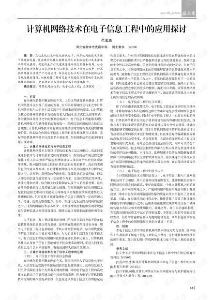 计算机网络技术在电子信息工程中的应用探讨